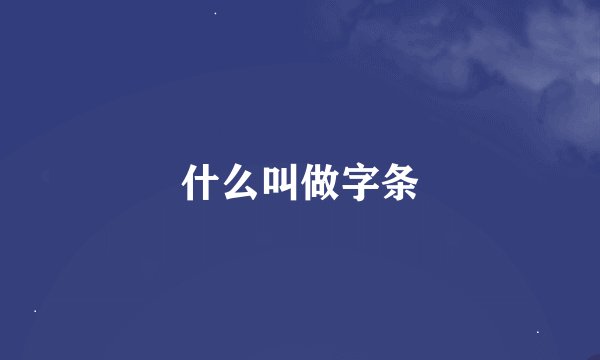 什么叫做字条