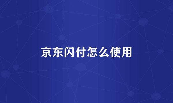 京东闪付怎么使用