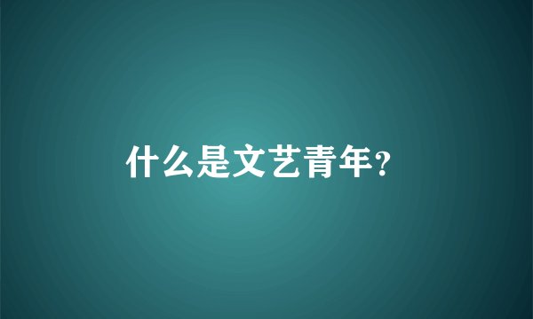 什么是文艺青年？