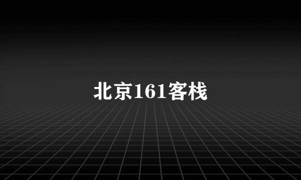 北京161客栈