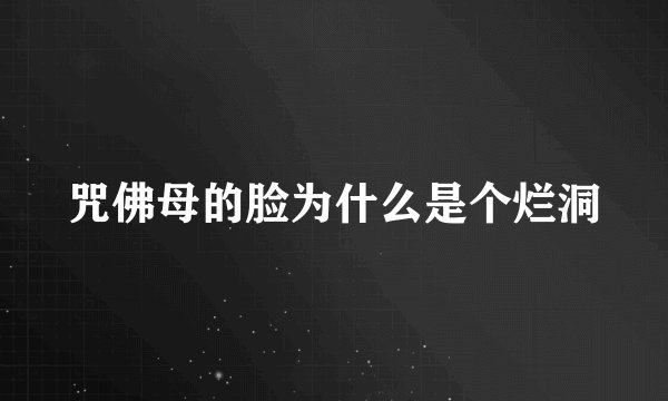 咒佛母的脸为什么是个烂洞