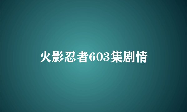 火影忍者603集剧情