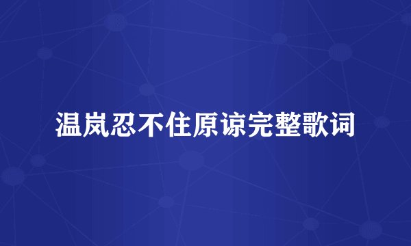 温岚忍不住原谅完整歌词