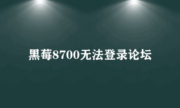黑莓8700无法登录论坛