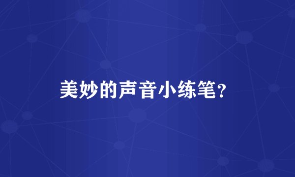 美妙的声音小练笔？