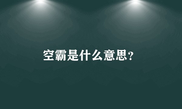 空霸是什么意思？