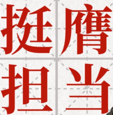 挺膺担当读音是什么意思？