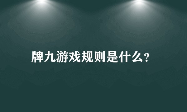 牌九游戏规则是什么？