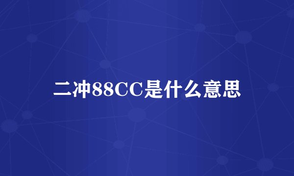 二冲88CC是什么意思
