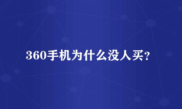 360手机为什么没人买？