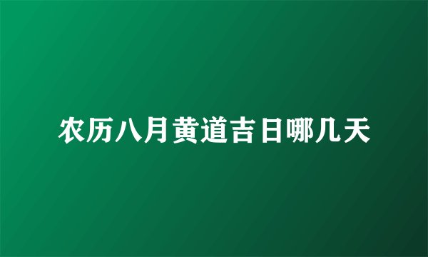 农历八月黄道吉日哪几天