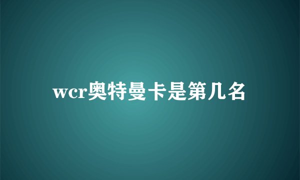 wcr奥特曼卡是第几名