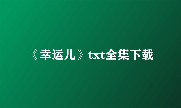 《幸运儿》txt全集下载