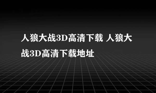 人狼大战3D高清下载 人狼大战3D高清下载地址