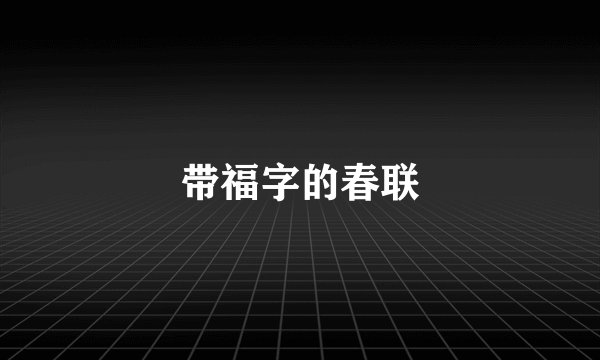带福字的春联