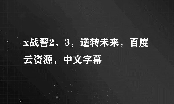 x战警2，3，逆转未来，百度云资源，中文字幕