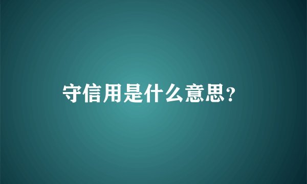 守信用是什么意思？