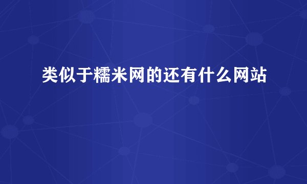 类似于糯米网的还有什么网站