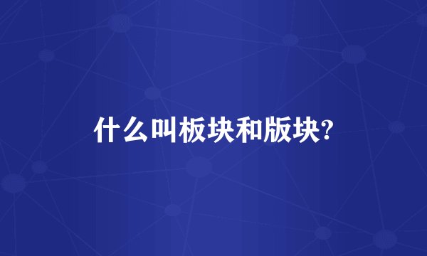什么叫板块和版块?