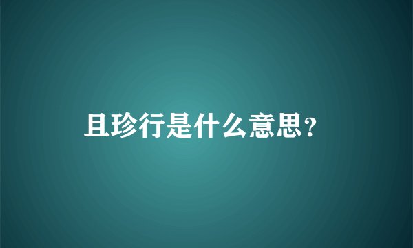 且珍行是什么意思？