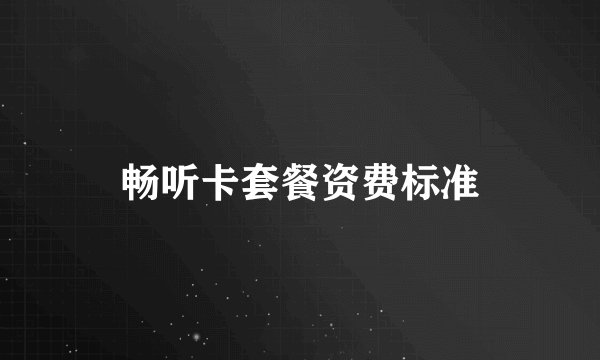 畅听卡套餐资费标准