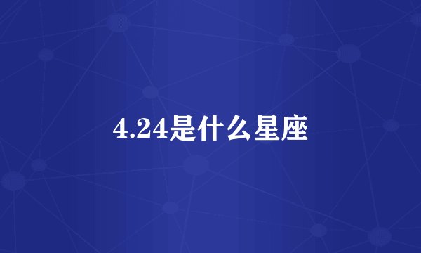 4.24是什么星座