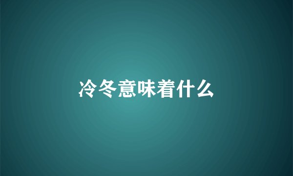 冷冬意味着什么