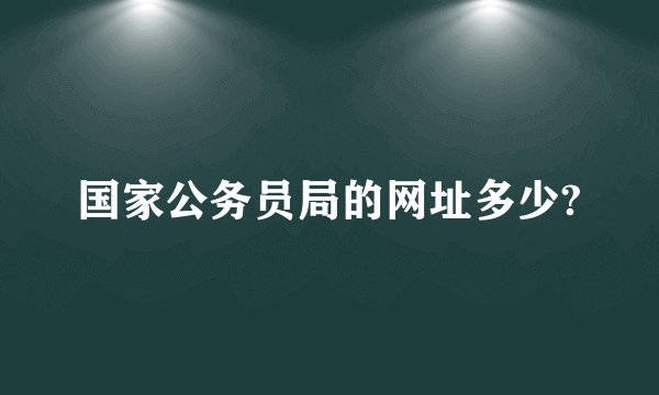 国家公务员局的网址多少?