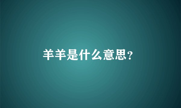 羊羊是什么意思？