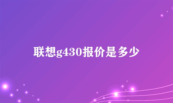 联想g430报价是多少