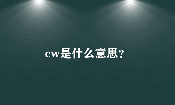 cw是什么意思？