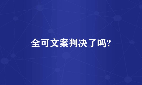全可文案判决了吗?