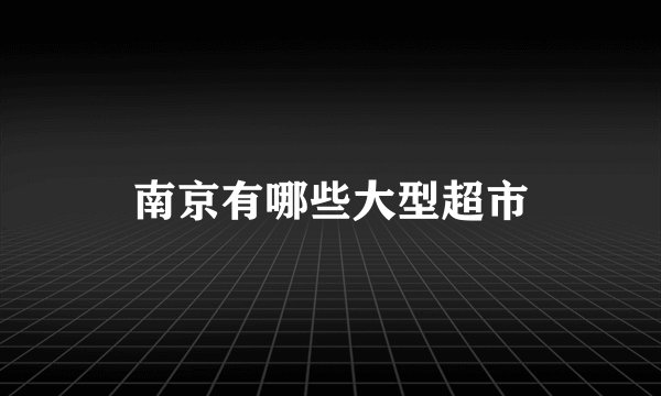 南京有哪些大型超市