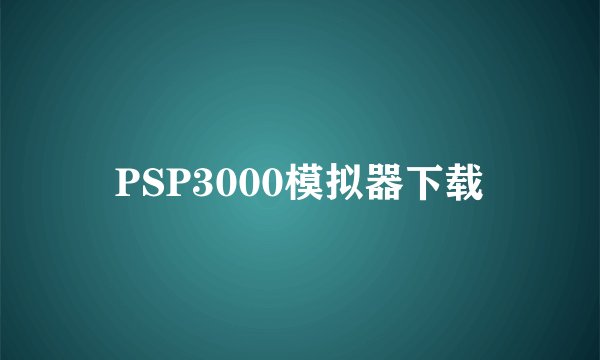 PSP3000模拟器下载