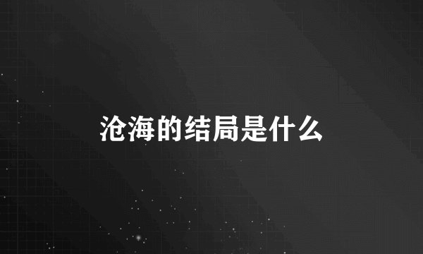 沧海的结局是什么