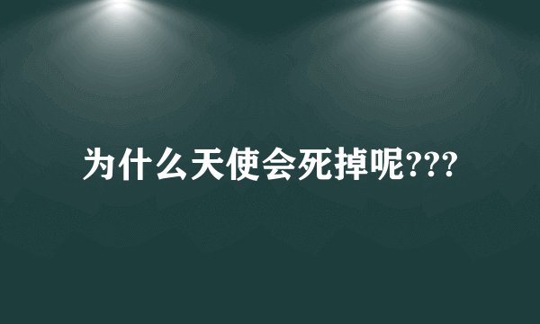 为什么天使会死掉呢???