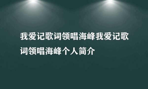 我爱记歌词领唱海峰我爱记歌词领唱海峰个人简介