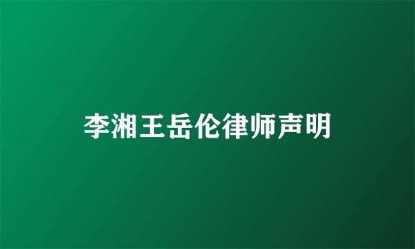 李湘王岳伦律师声明