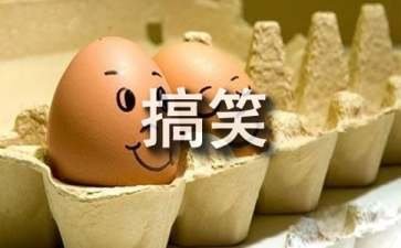 幽默搞笑段子