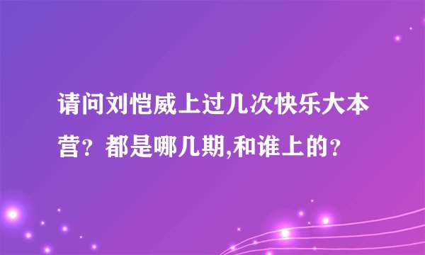 请问刘恺威上过几次快乐大本营？都是哪几期,和谁上的？