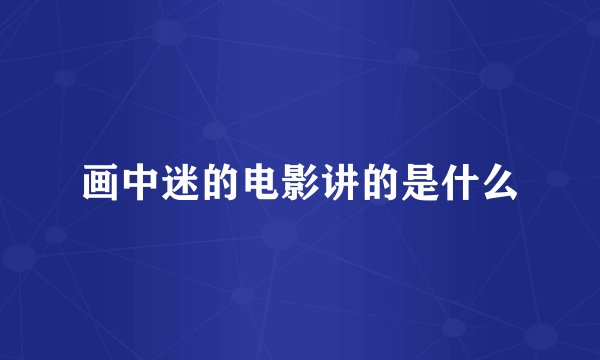 画中迷的电影讲的是什么