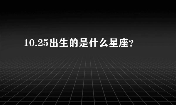 10.25出生的是什么星座？