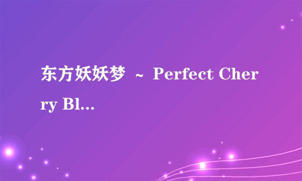 东方妖妖梦 ～ Perfect Cherry Blossom.游戏系统