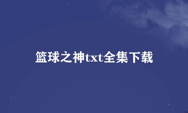 篮球之神txt全集下载