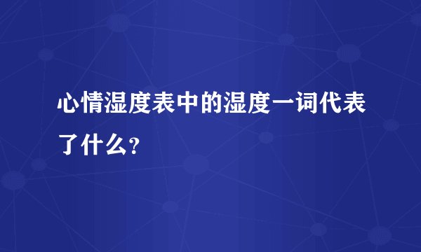 心情湿度表中的湿度一词代表了什么？