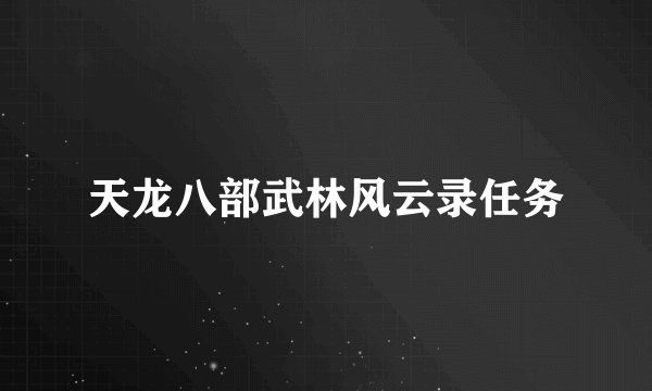 天龙八部武林风云录任务