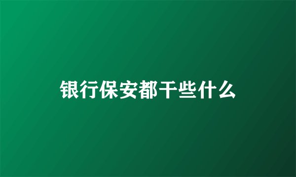 银行保安都干些什么