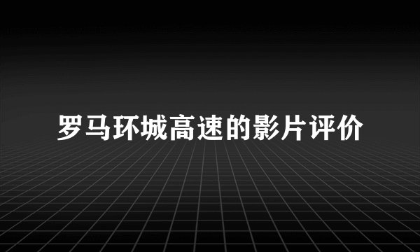 罗马环城高速的影片评价