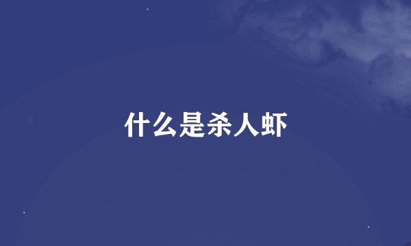 什么是杀人虾