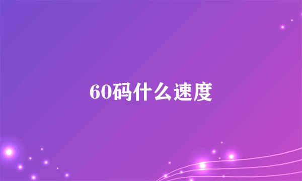 60码什么速度